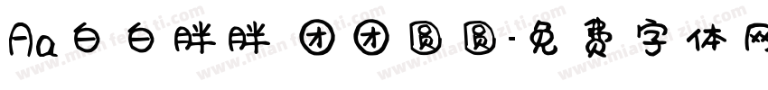 Aa白白胖胖 团团圆圆字体转换